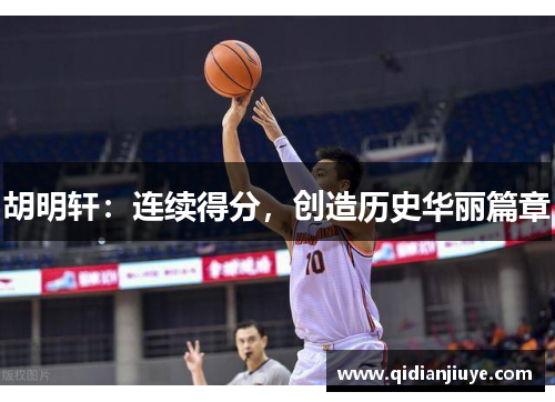 胡明轩：连续得分，创造历史华丽篇章