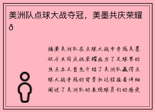 美洲队点球大战夺冠，美墨共庆荣耀🏆