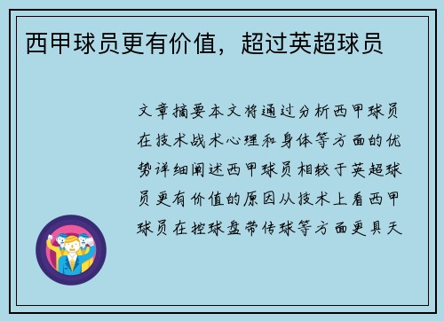 西甲球员更有价值，超过英超球员